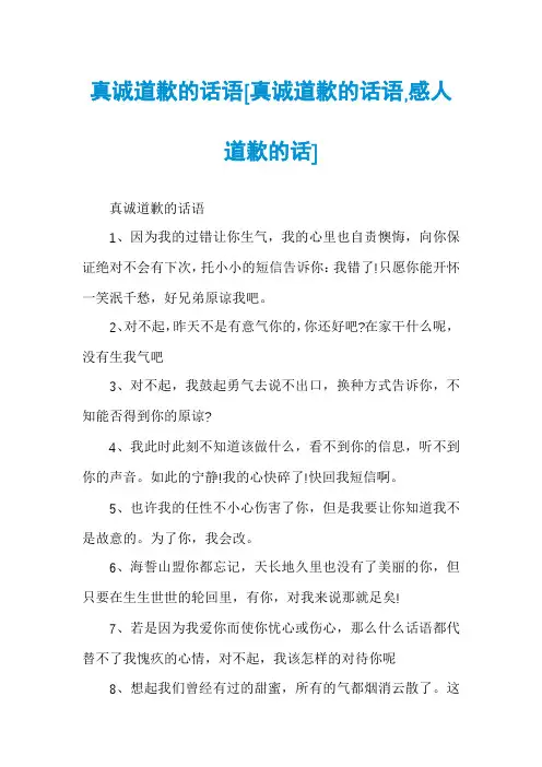 真诚道歉的话语[真诚道歉的话语,感人道歉的话]