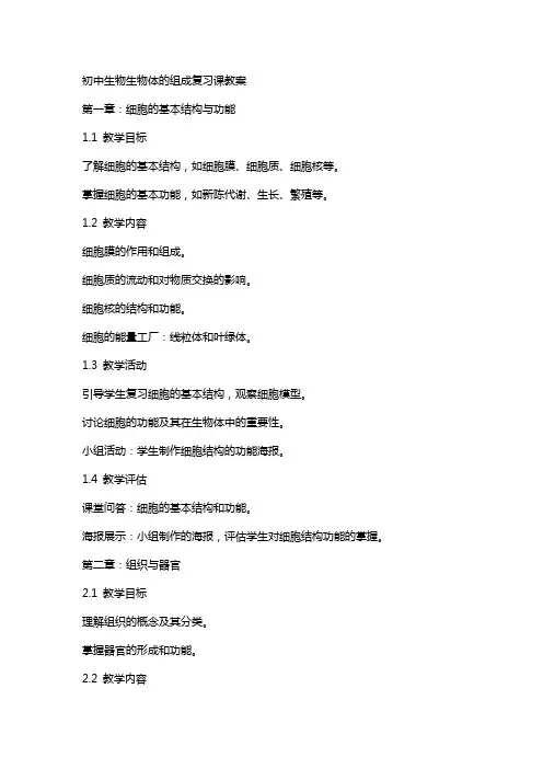 初中生物生物体的组成复习课教案
