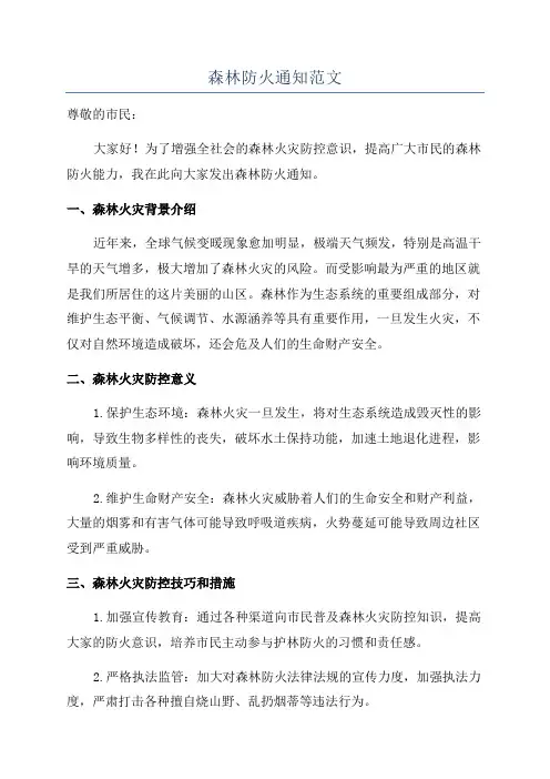 森林防火通知范文