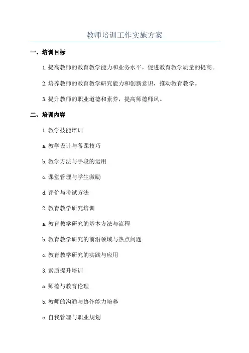 教师培训工作实施方案