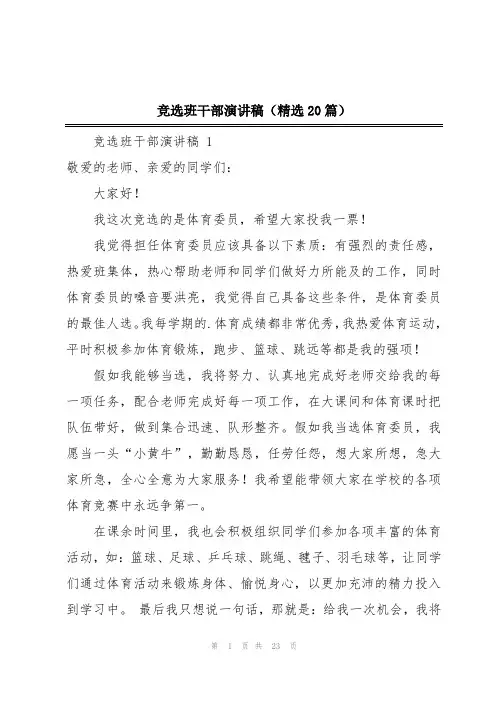 竞选班干部演讲稿(精选20篇)