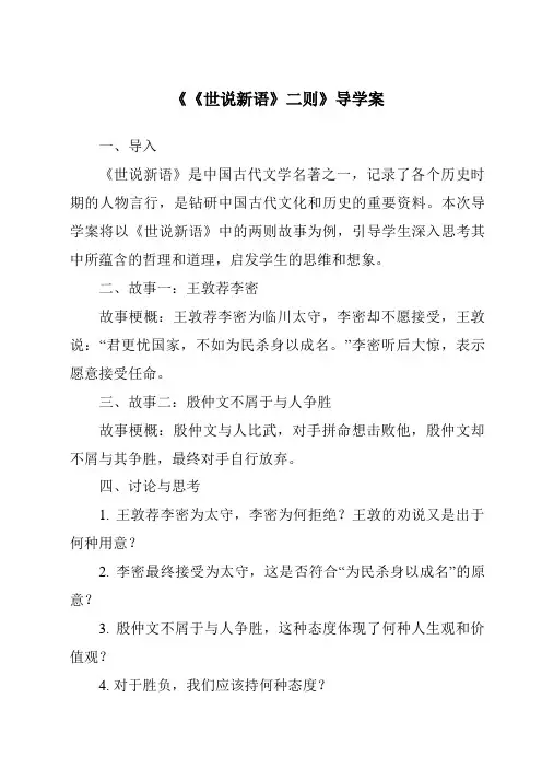 《《世说新语》二则核心素养目标教学设计、教材分析与教学反思-2023-2024学年初中语文统编版》