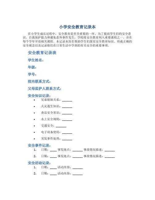 小学安全教育记录本