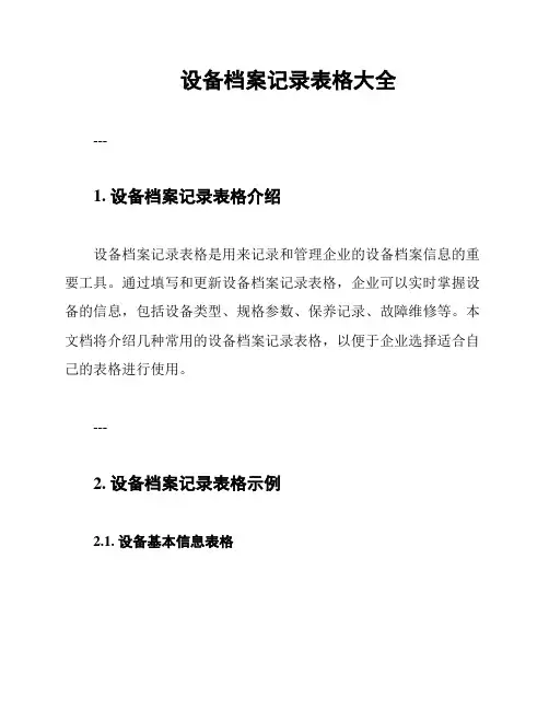 设备档案记录表格大全