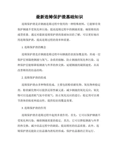 最新连铸保护渣基础知识