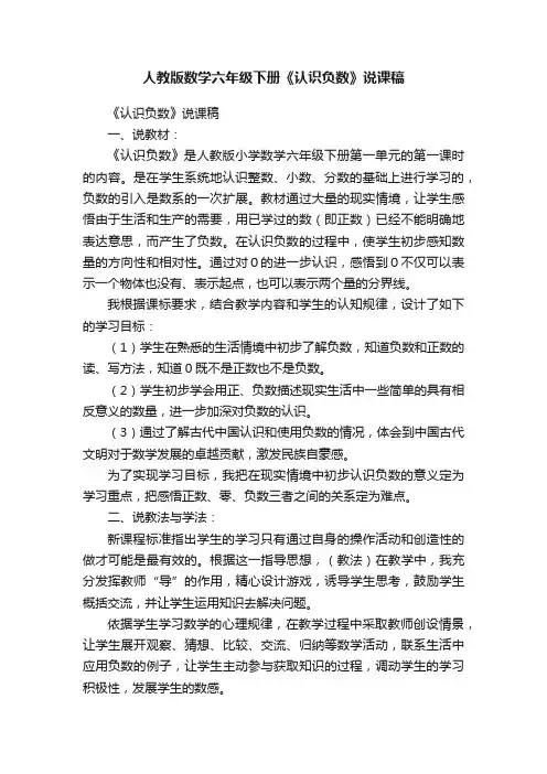 人教版数学六年级下册《认识负数》说课稿