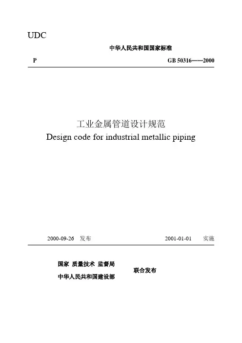 GB50316-2000工业金属管道设计规范.doc