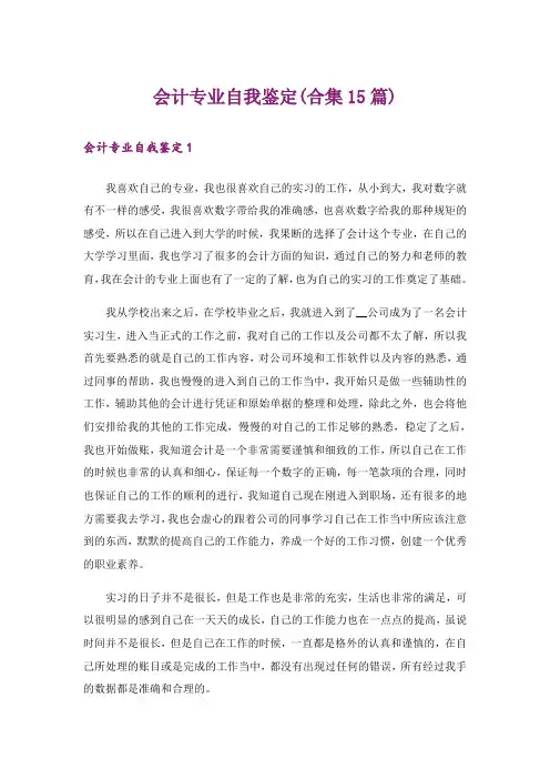 会计专业自我鉴定(合集15篇)