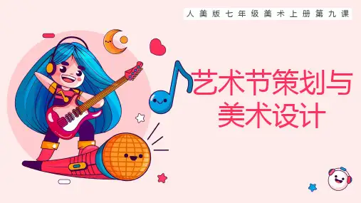 第九课艺术节策划与美术设计-2023-2024学年七年级上册美术精品课课件(人美版)