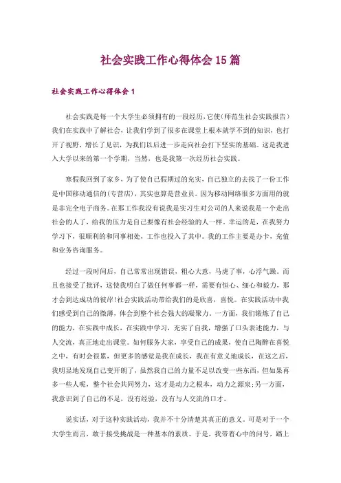 社会实践工作心得体会15篇