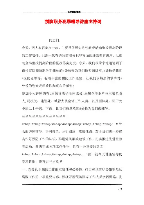 预防职务犯罪讲座主持词