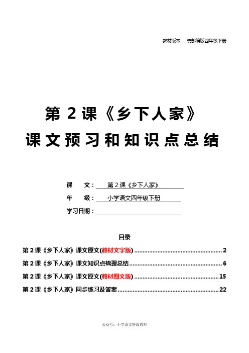 统部编版四年级语文下册教材第2课《乡下人家》课文原文预习和知识点梳理总结