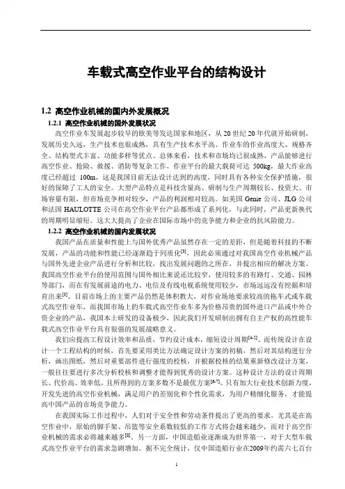 车载式高空作业平台的结构设计