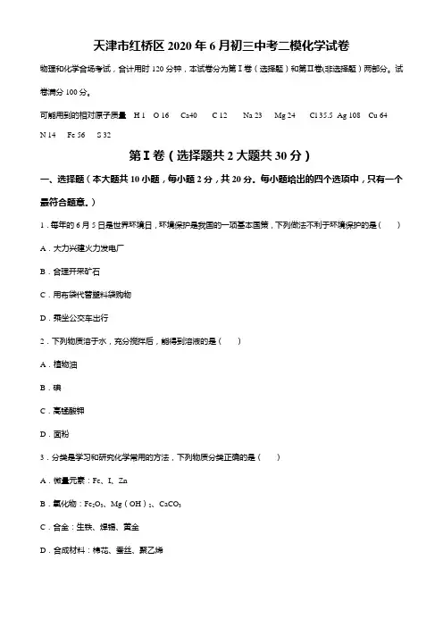 天津市红桥区2020年6月初三中考二模化学试卷及答案