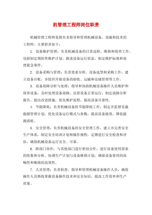 机管理工程师岗位职责
