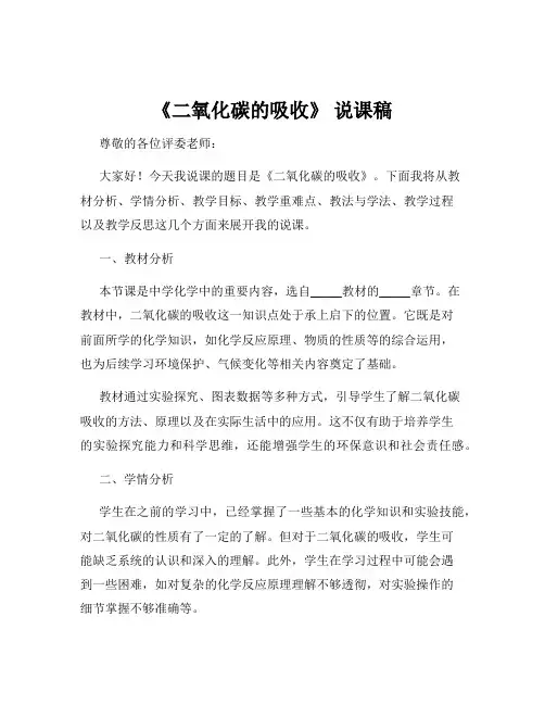 《二氧化碳的吸收》 说课稿