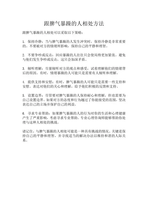 跟脾气暴躁的人相处方法