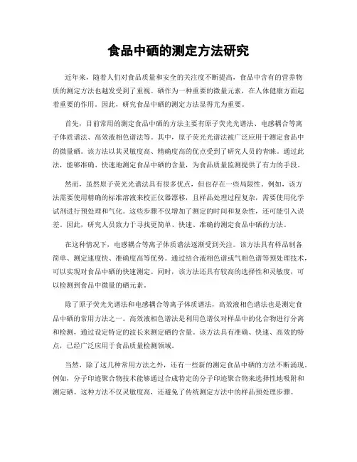 食品中硒的测定方法研究