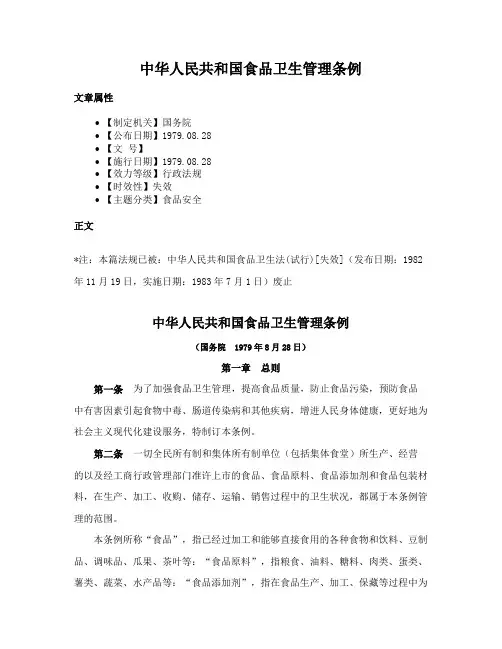 中华人民共和国食品卫生管理条例