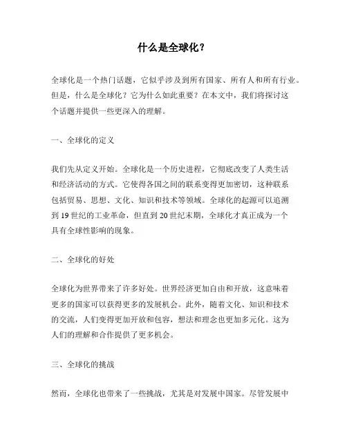 什么是全球化？