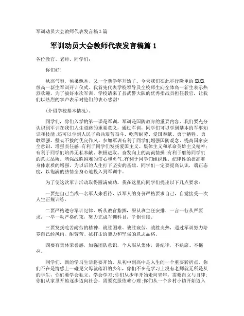 军训动员大会教师代表发言稿