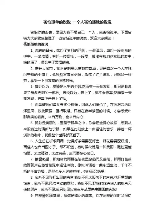 害怕孤单的说说_一个人害怕孤独的说说
