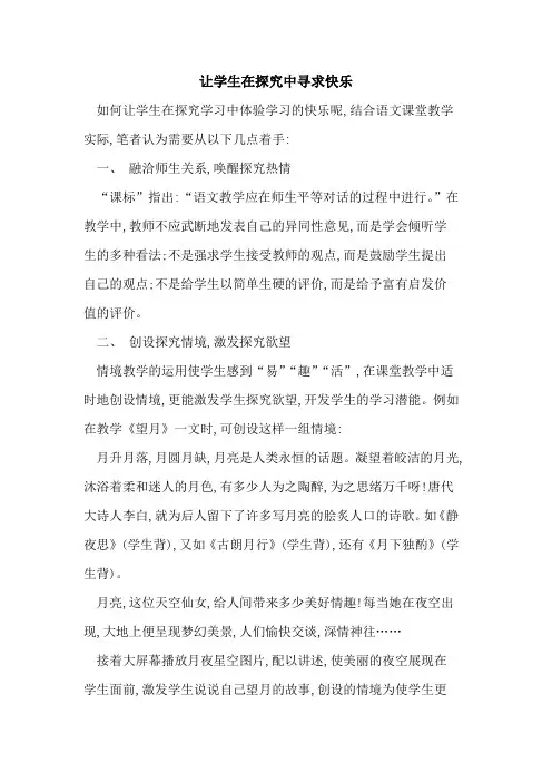 让学生在探究中寻求快乐