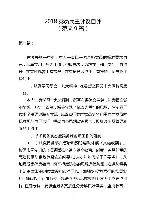 2018党员民主评议自我评价(范文9篇)