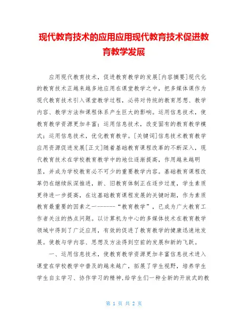 现代教育技术的应用应用现代教育技术促进教育教学发展