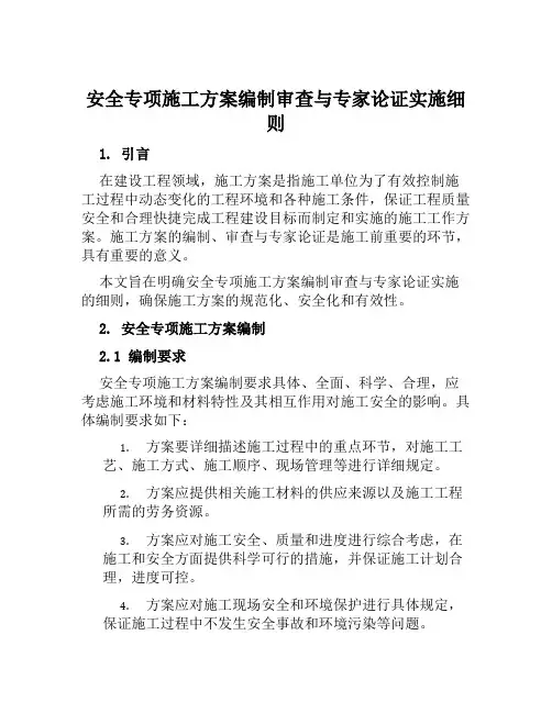 安全专项施工方案编制审查与专家论证实施细则范文