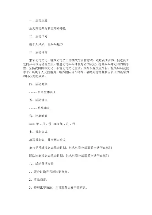 2020最新乒乓球比赛策划书模板