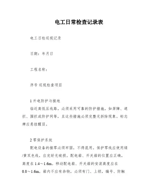 电工日常检查记录表