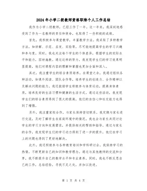 2024年小学二级教师资格职称个人工作总结(二篇)