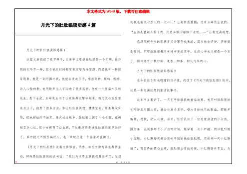 月光下的肚肚狼读后感4篇