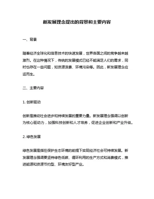 新发展理念提出的背景和主要内容