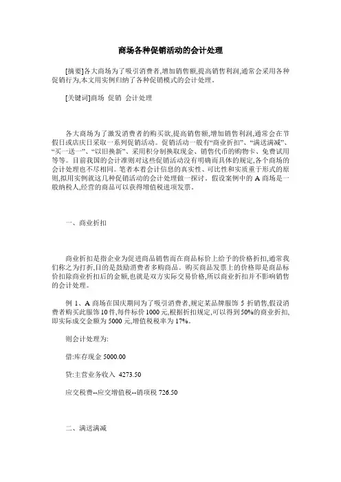 商场各种促销活动的会计处理