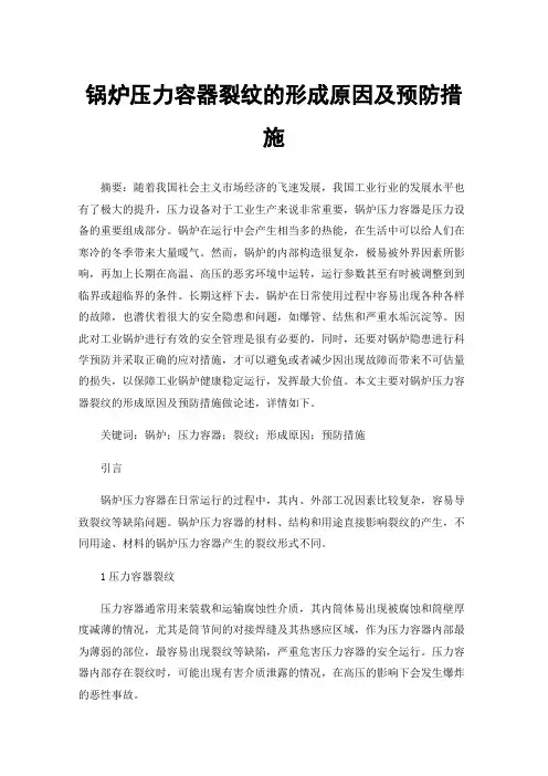 锅炉压力容器裂纹的形成原因及预防措施