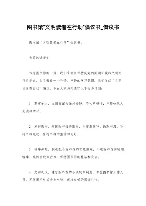 图书馆“文明读者在行动”倡议书_倡议书