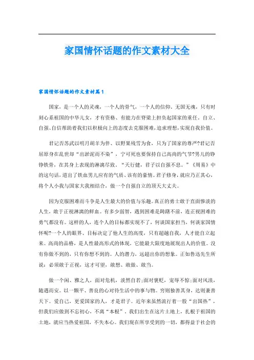 家国情怀话题的作文素材大全
