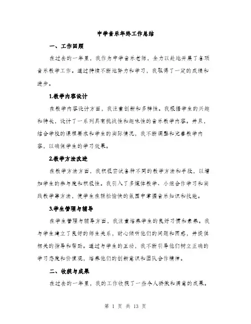 中学音乐年终工作总结(四篇)