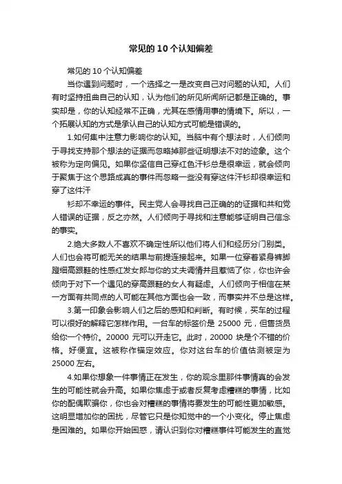 常见的10个认知偏差