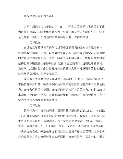 师范生教育实习报告3篇