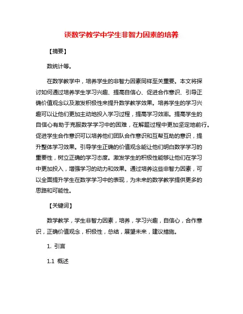 谈数学教学中学生非智力因素的培养