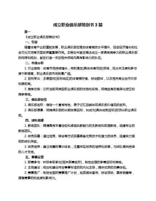 成立职业俱乐部策划书3篇