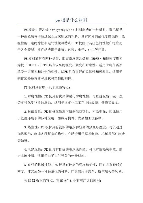 pe板是什么材料