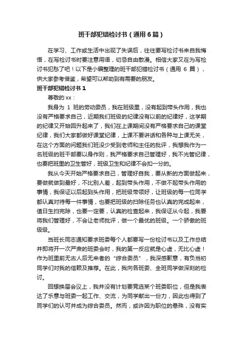 班干部犯错检讨书（通用6篇）