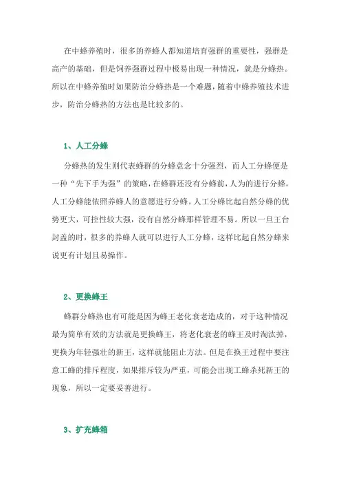 养蜂经验：中蜂分蜂热的防治方法