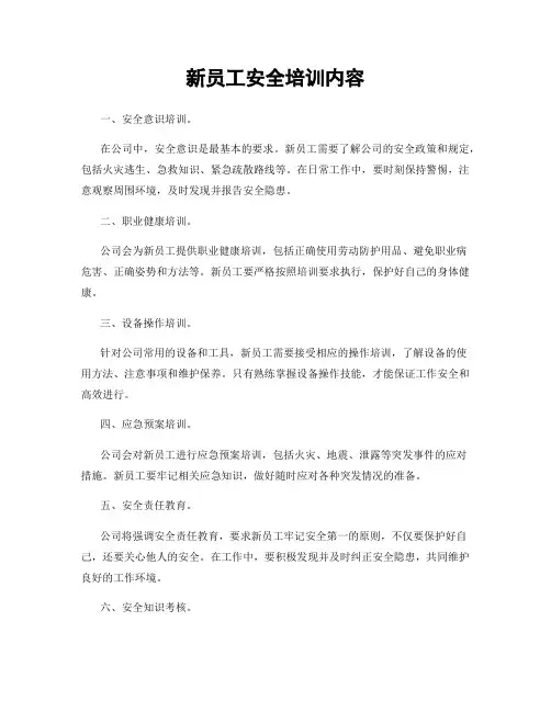 新员工安全培训内容