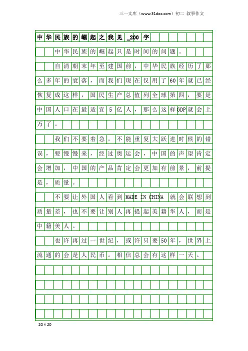 初二叙事作文：中华民族的崛起之我见_200字