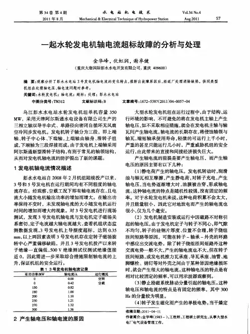 一起水轮发电机轴电流超标故障的分析与处理